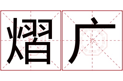 熠广名字寓意