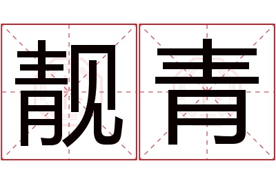 靓青名字寓意