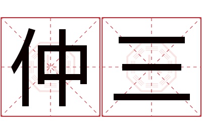 仲三名字寓意