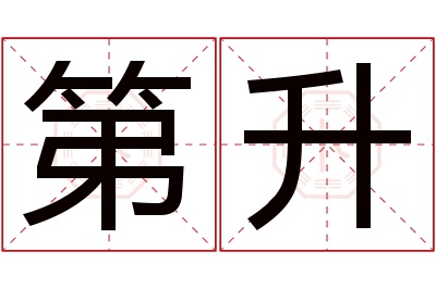 第升名字寓意