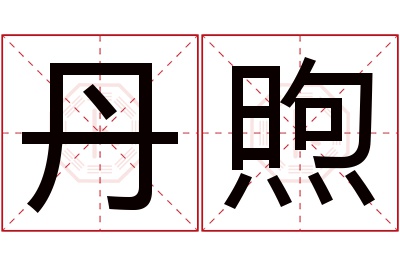 丹煦名字寓意