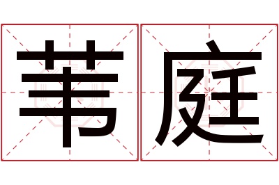 苇庭名字寓意