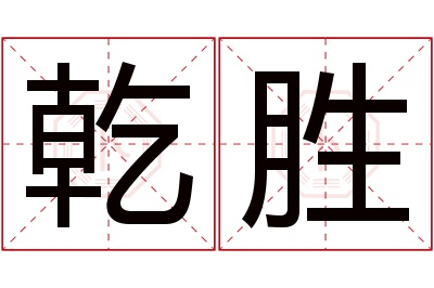 乾胜名字寓意