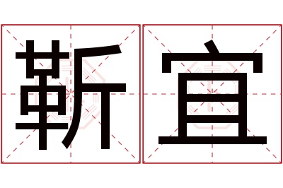 靳宜名字寓意