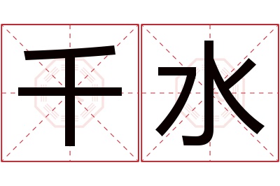 千水名字寓意