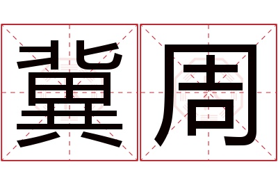 冀周名字寓意