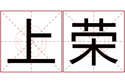 上荣名字寓意