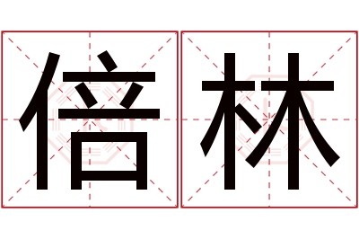 倍林名字寓意