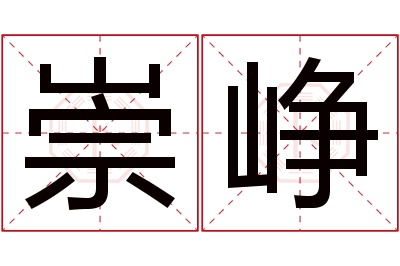 崇峥名字寓意