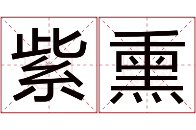 紫熏名字寓意