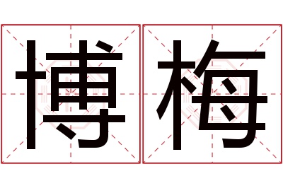 博梅名字寓意