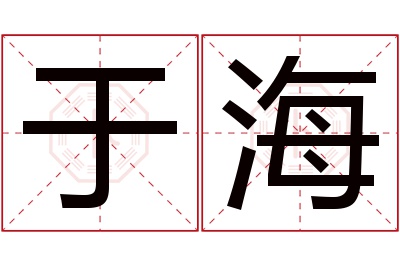 于海名字寓意