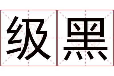 级黑名字寓意