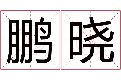 鹏晓名字寓意