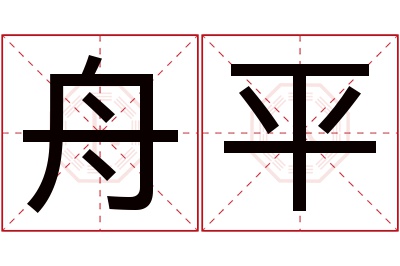 舟平名字寓意