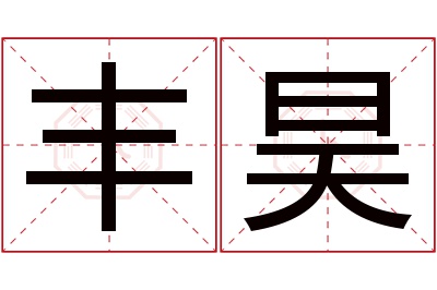 丰昊名字寓意