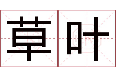 草叶名字寓意 草叶名字寓意