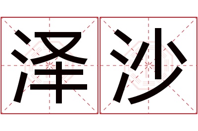 泽沙名字寓意