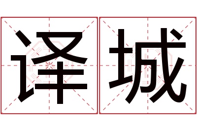 译城名字寓意