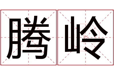 腾岭名字寓意 腾岭名字寓意