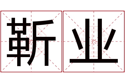 靳业名字寓意