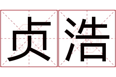 贞浩名字寓意