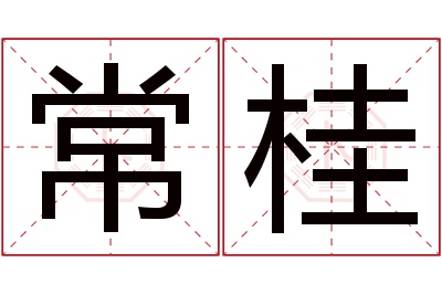 常桂名字寓意 常桂名字寓意