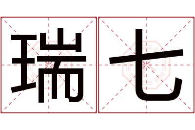 瑞七名字寓意 瑞七名字寓意