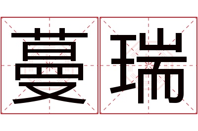 蔓瑞名字寓意