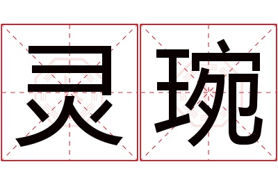 灵琬名字寓意