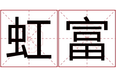 虹富名字寓意