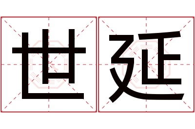 世延名字寓意