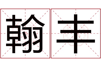 翰丰名字寓意