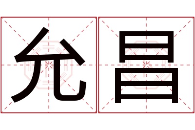 允昌名字寓意