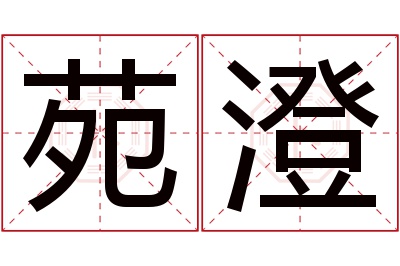 苑澄名字寓意 苑澄名字寓意
