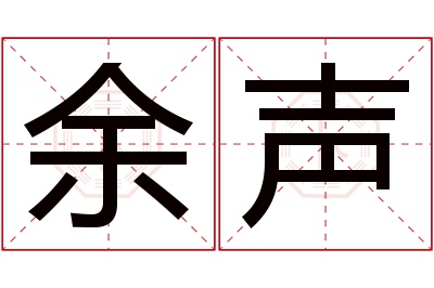 余声名字寓意