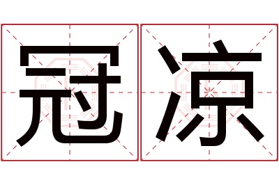 冠凉名字寓意