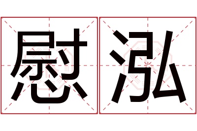 慰泓名字寓意