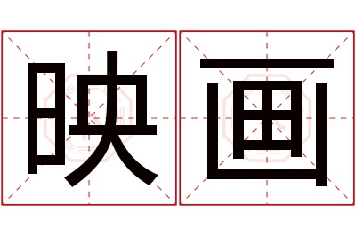 映画名字寓意 映画名字寓意