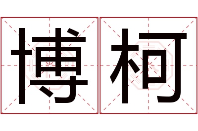 博柯名字寓意