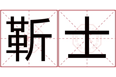 靳士名字寓意