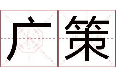 广策名字寓意 广策名字寓意