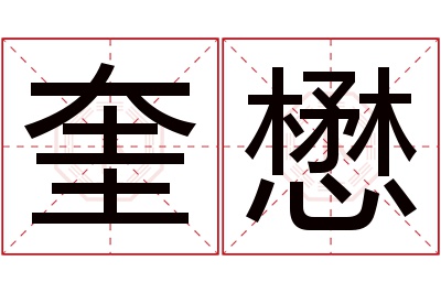 奎懋名字寓意