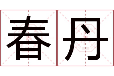 春丹名字寓意