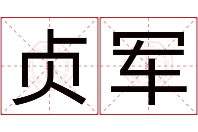 贞军名字寓意