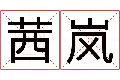 茜岚名字寓意