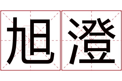 旭澄名字寓意