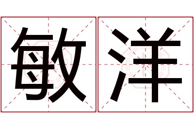 敏洋名字寓意