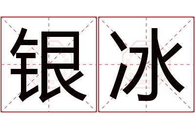 银冰名字寓意