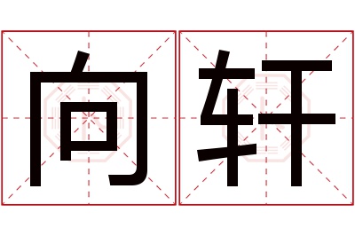 向轩名字寓意